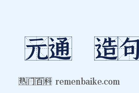 開元通寶造句是什么意思的图片